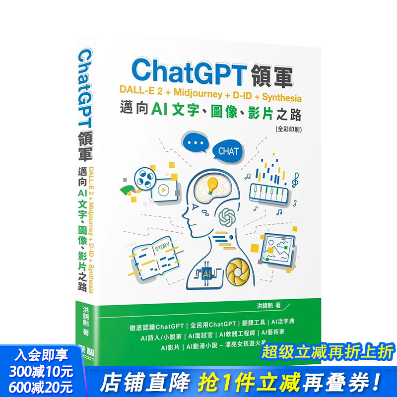 【现货】台湾原版 ChatGPT领军 DALL-E 2 + Midjourney + D-ID + Synthesia：迈向AI文字、图像、影片之路 全彩 中文繁体 进口书