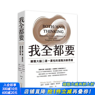 进阶思维 台版 原版 正版 我全都要：颠覆大脑二选一惯性 中文繁体职场工作术 进口书 预售