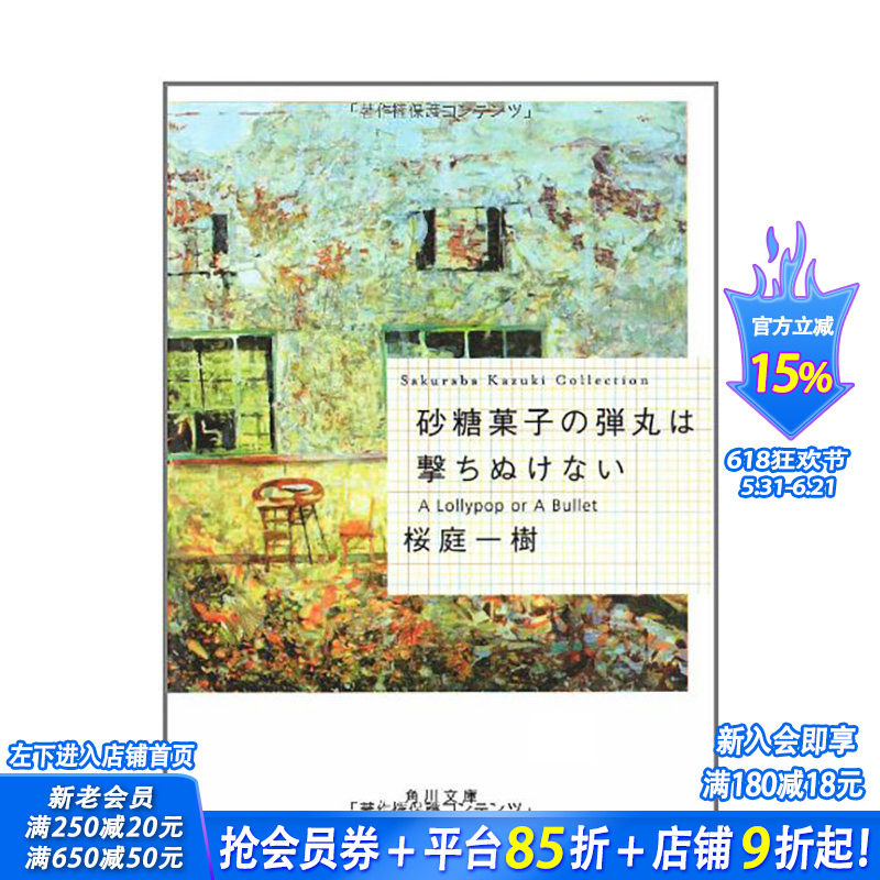 【现货】糖果子弹 砂糖菓子の弾丸は撃ちぬけない日文小说原版图书进口书籍桜庭 一樹 日文进口原版书籍