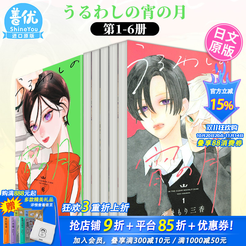 【现货】日文漫画 皎洁深宵之月 1-8册(可选拍)やまもり三香 講談社 うるわしの宵の月 皎洁迎宵之月 日版原装进口书籍