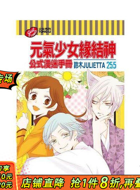 【现货】元气少女缘结神25.5公式漫迷手册 台版原版繁体中文漫画书 铃木JULIETTA 东立 正版进口书