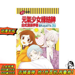 【现货】元气少女缘结神25.5公式漫迷手册 台版原版繁体中文漫画书 铃木JULIETTA 东立 正版进口书