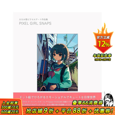 【现货】NANAMI雪像素插画集 ななみ雪ピクセルアート作品集 PIXEL GIRL SNAPS 原版日文插画作品集 日本正版进口书