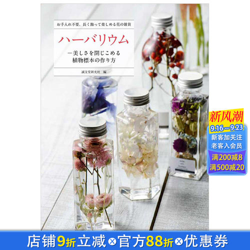 【现货】ハーバリウム，植物标本集 手工制作 永生花 日文图书 DIY瓶装标本花束创意礼品