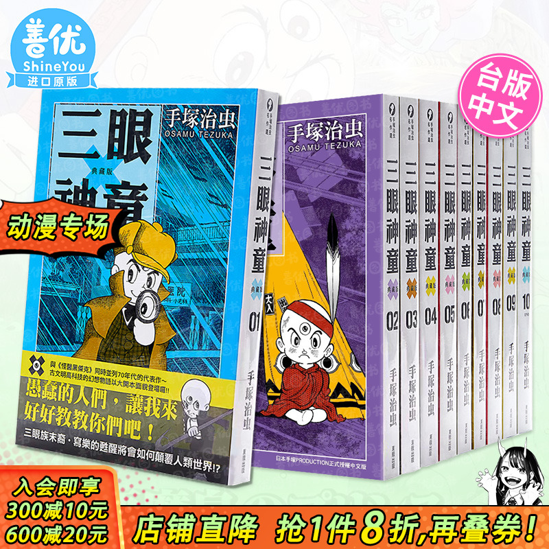 【现货】漫画 三眼神童 典藏版 1-10完（可选拍） 三眼童子 手塚治虫 台版漫画书 东贩 港台原版图书籍【善优图书】