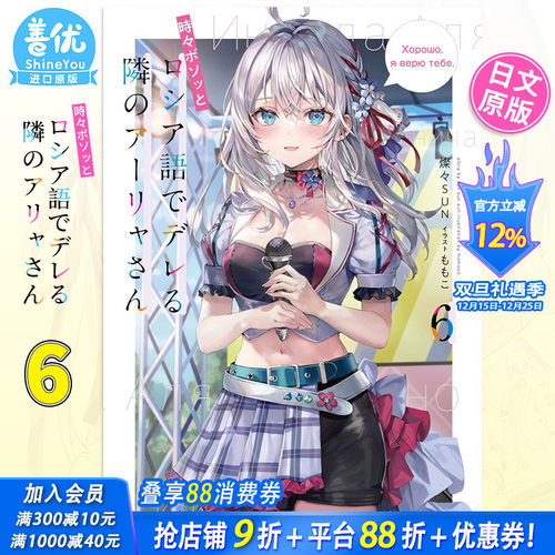 【现货】不时轻声地以俄语遮羞的邻座艾莉同学6 日版轻小说 燦々SUN ももこ 日文原版进口小说 ろしでれ 善优图书