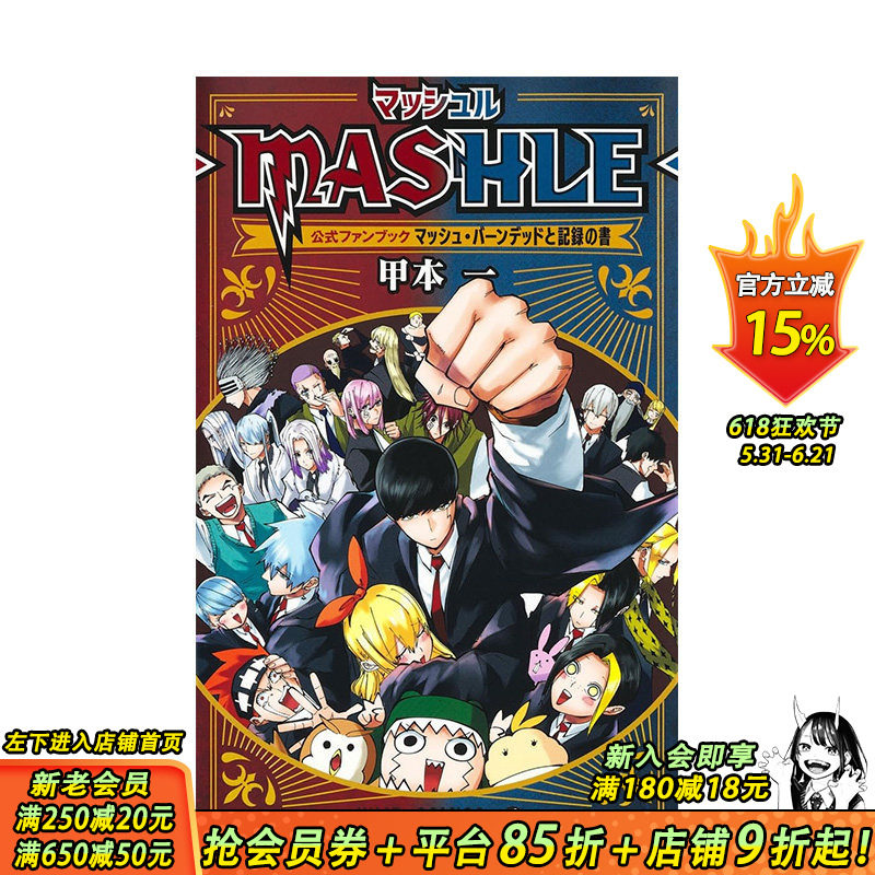 【现货】日文 物理魔法使马修 官方粉丝书マッシュル―MASHLE― 公式ファンブック マッシュ?バーンデッドと记録の书 日本进口