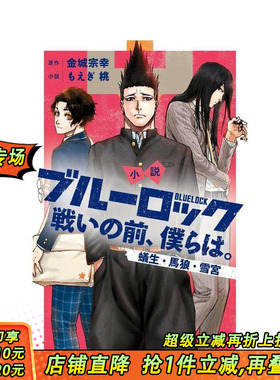 【现货】小说 蓝色监狱 战斗之前的我们 4 小说 ブルーロック 戦いの前、仆らは  原版日文轻小说 日本正版进口书