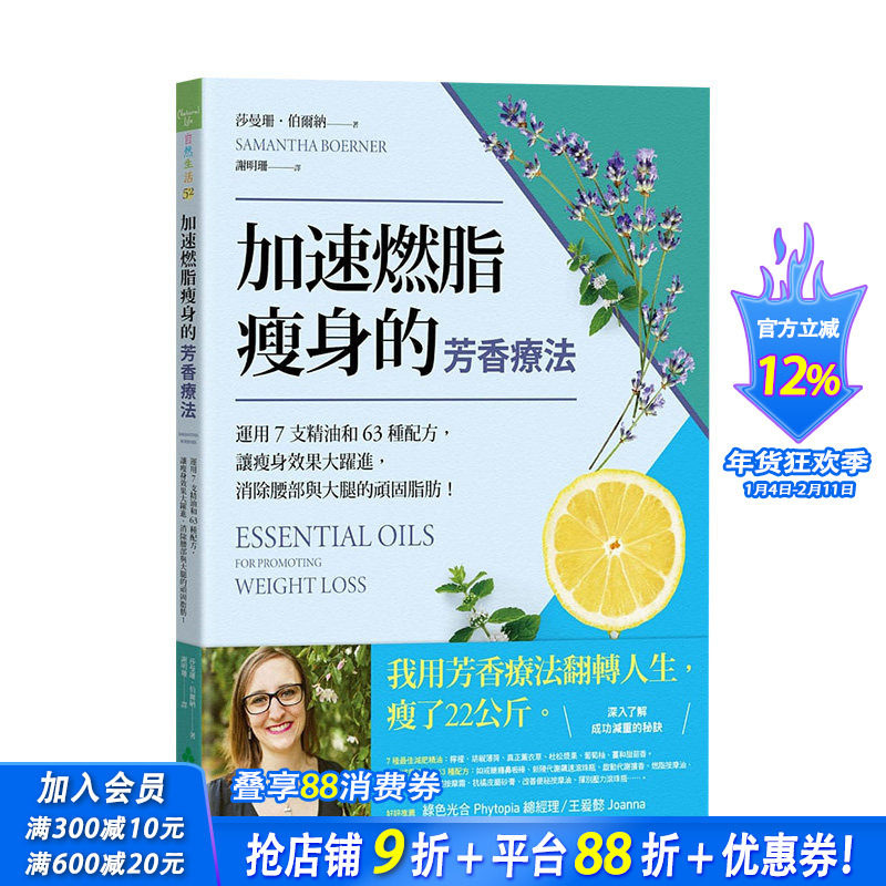 【预售】加速燃脂减肥的芳香疗法 ：运用7支精油和63种配方，让减肥效果大跃进 港台原版进口生活香氛减脂