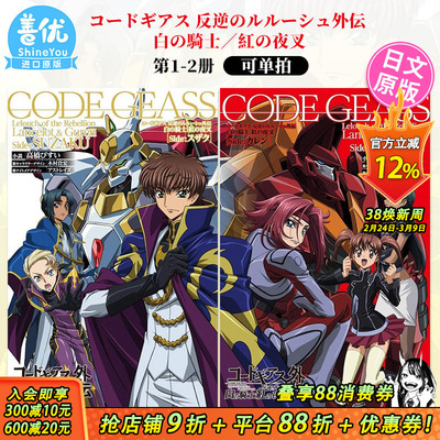 【现货】日文原版 叛逆的鲁路修 外传 白之骑士 红之夜叉 1-2册（可选拍）图文小说 コードギアス 反逆のルルーシュ外伝