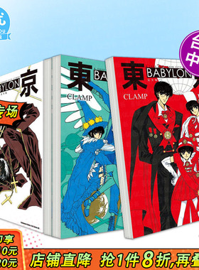 【多册选拍】东京 BABYLON【完全版】1-3 完 漫画 东京巴比伦港台原版图书籍台版正版繁体中文 台湾角川 CLAMP