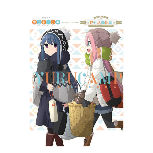 【现货】日文原版 摇曳露营 TV动画弟二季公式书 TVアニメゆるキャン△ SEASON2 公式ガイドブック: 野外活动记録2さつめ 进口书