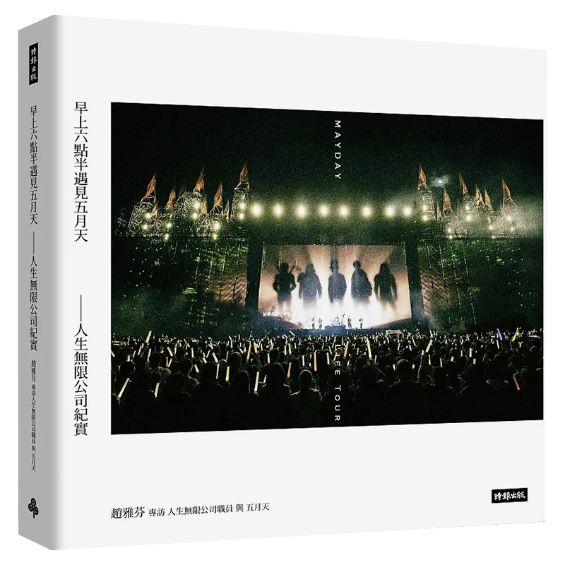 早上六点半遇见五月天--人生无