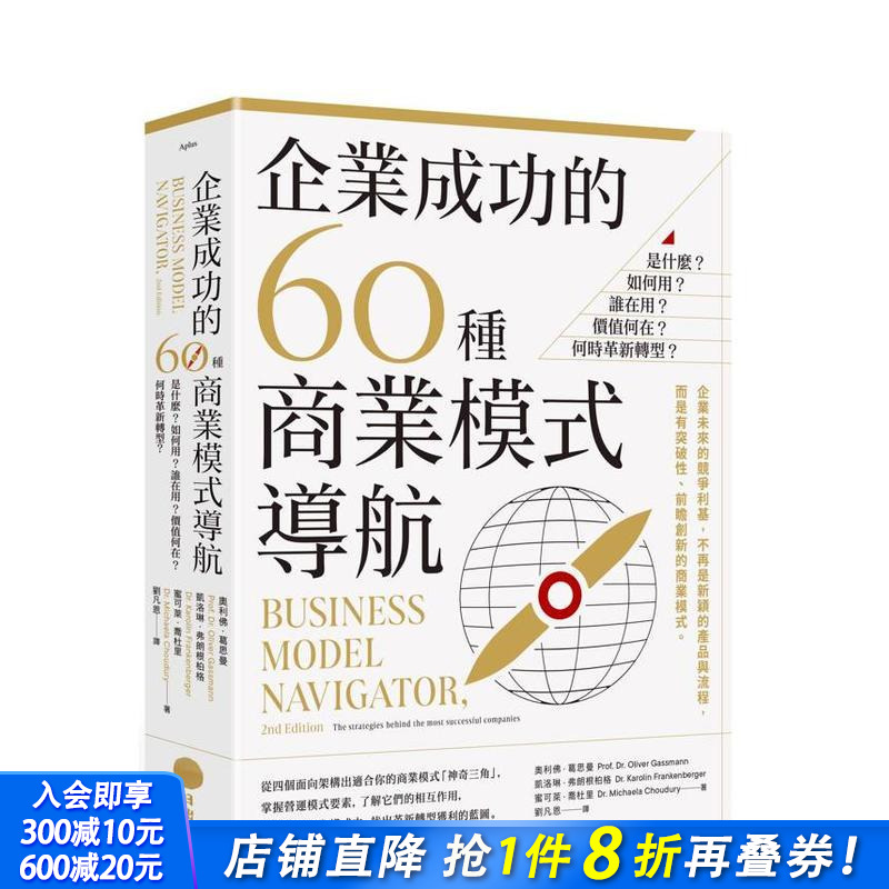 企业成功的60种商业模式导航：