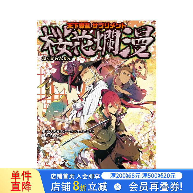 【预售】游戏 天下缭乱 supplement 樱花烂漫 天下缭乱 サプリメント  桜花烂漫 原版日文游戏设定集 日本正版进口书
