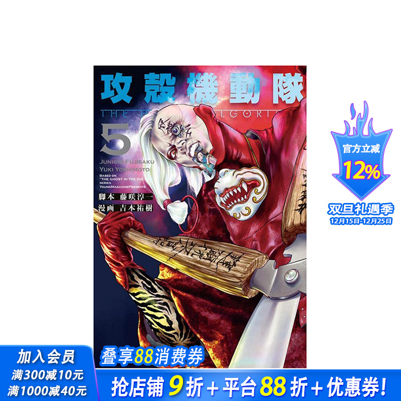 【预售】日文原版 攻壳机动队 THE HUMAN ALGORITHM(5) 攻殻機動隊 THE HUMAN ALGORITHM(5) 日文漫画 日本正版进口书籍