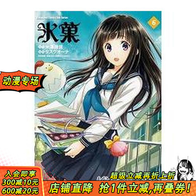 【预售】冰果（６） 中文繁体漫画 台湾角川 米泽穗信 台版正版进口书
