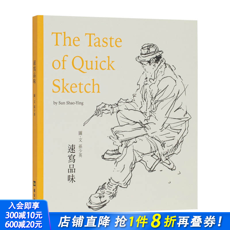 【现货】港台原版 速写品味：The Tast of Quick Sketch 中文繁体绘画技法 正版进口图书