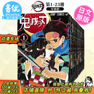 可选拍 鬼灭之刃 现货 23册 日本原版 善优图书 Jump 日版 鬼滅之刃1 集英社 吾峠呼世晴 漫画 进口 热血少年