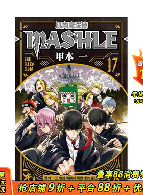 【现货】肌肉魔法使--MASHLE--17 台版原版繁体中文漫画书 甲本 一 东立 正版进口书