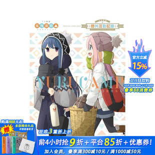 导读 台版 现货 TV动画摇曳露营△公式 东立 进口书 ／まんがタイムきらら 野外活动记录 あfろ 繁体中文漫画 全 正版 原作