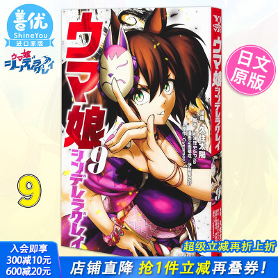 【现货】日文漫画 赛马娘9 Cinderella Grey ウマ娘 シンデレラグレイ9 久住太陽;杉浦理史 日本原装进口漫画【善优图书】