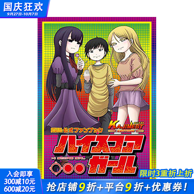 【预售】高分少女公式粉丝书 ハイスコアガール公式ファンブック KAJIMEST CONTINUE 日文原版 进口原版书籍 善优图书