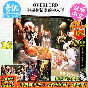 【特装版现货】OVERLORD 16 半森林精灵的神人下（特装版）轻小说 角川 骨王 不死者之王 进口原版书【善优图书】