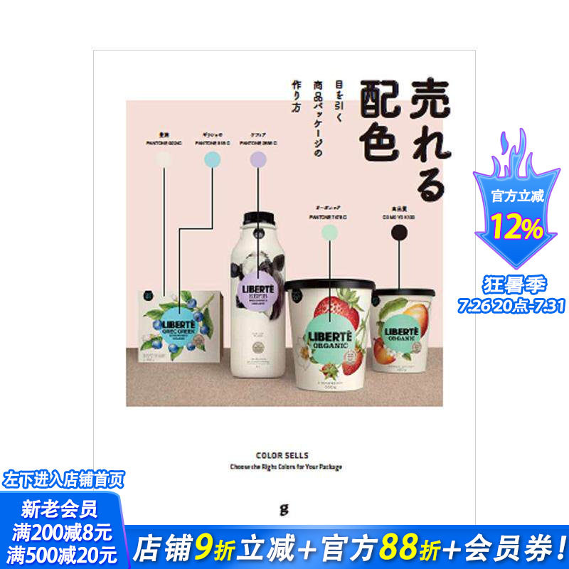 【现货】*销配色 提升商品包装吸引力的方法 日文原版 包装设计 配色设计 平面设计