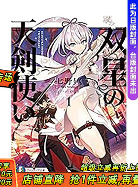 【预售】双星的天剑士 (1) 台版繁体中文漫画书 漫画：东皓司 原作：七野りく 角色原案：cura 台湾角川股 正版进口书