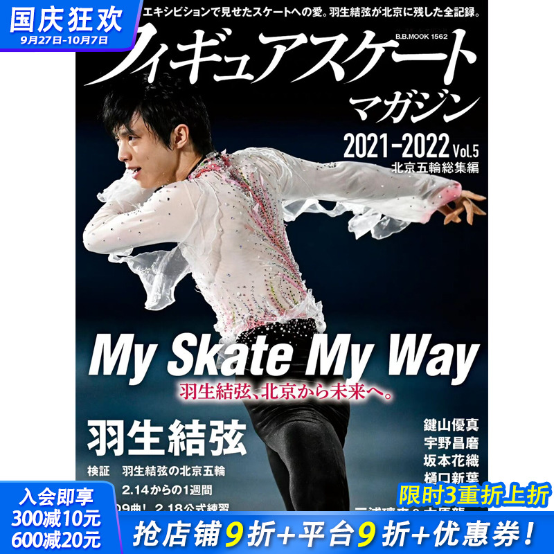 【现货】【单期杂志】羽生結弦 フィギュアスケートマガジン 2021-2022 Vol.5 北京五輪総集号 BBMook1562 羽生结弦 日文原版正版