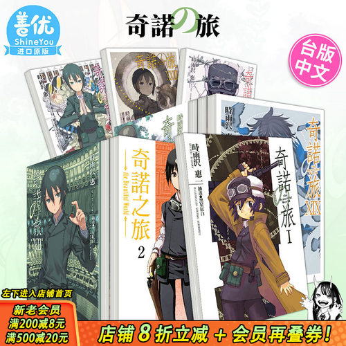 【现货】台版轻小说 时雨沢恵一奇诺之旅 1-23册（可选拍） 奇诺の旅 the Beautiful World 角川 中文繁体正版进口图书