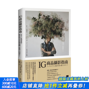 教你拍出在社群媒体上 迷人 摄影技巧技法 现货 图书 港台原版 IG商品摄影指南：日本人气写真家 博硕文化出版 照片