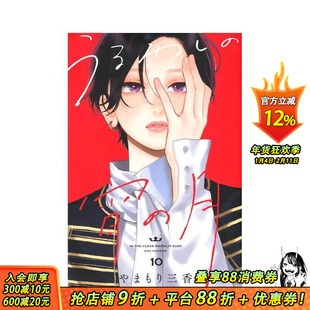 【预售】皎洁迎宵之月 10 うるわしの宵の月 10 原版日文二次元漫画 日本正版进口书