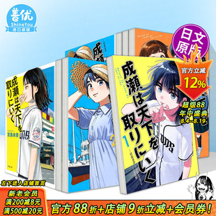 【现货多册选拍】成濑要夺取天下 日文漫画1-3册+小说  成瀬は天下を取りにいく １ 原版日文二次元漫画 正版进口书