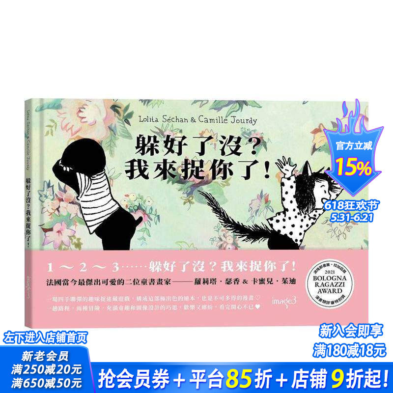 【预售】躲好了没?我来捉你了! 台版原版中文繁体儿童青少年读物 萝莉塔.瑟香 卡蜜儿.茱迪 大块文化出版 正版进口书