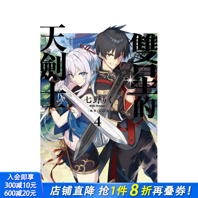 【预售】双星的天剑士 (4) 台版原版繁体中文轻小说 作者：七野りく 插画：cura 台湾角川 正版进口书