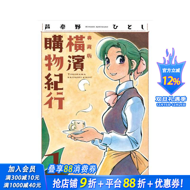 横滨购物纪行 典藏版(01)