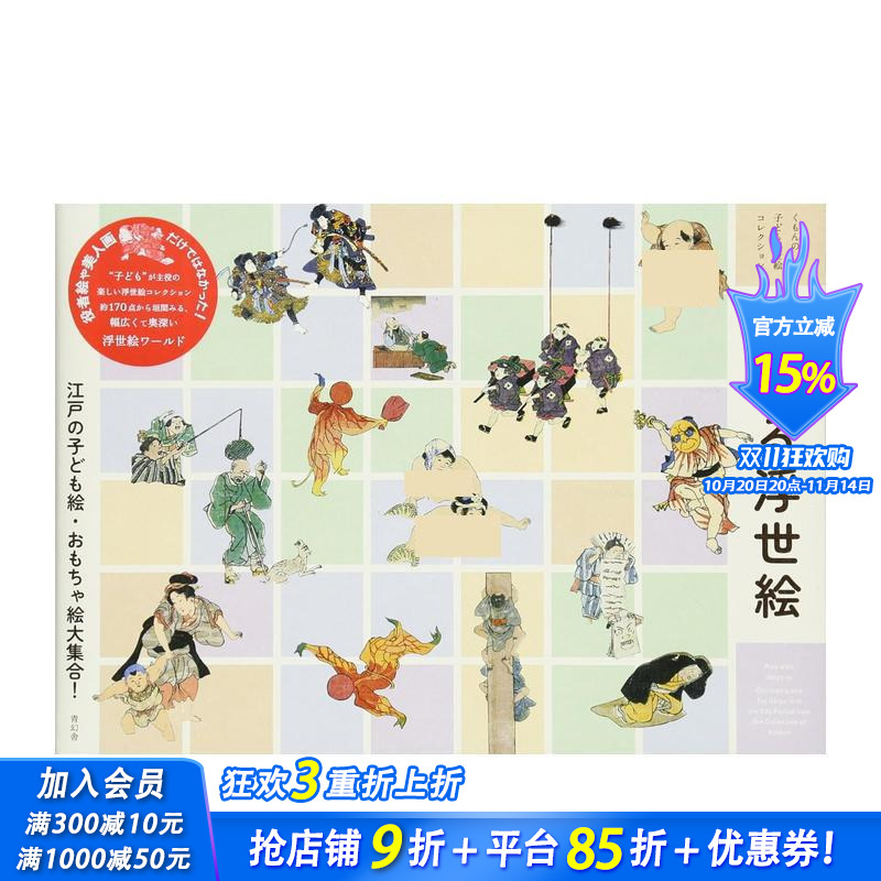 畅游浮世绘 遊べる浮世絵 原版