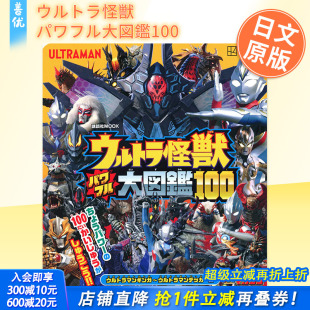 奥特曼怪兽大图鉴 ウルトラ怪獣 图书画册 预售 善优图书 日本进口正版 日文原版 电影 パワフル大図鑑100
