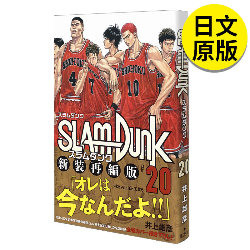 【现货】 SLAM DUNK新装再编版 20，灌篮高手20新版漫画日文原版图书籍进口正版集英社井上雄彦