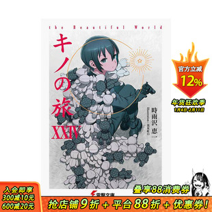 【预售】奇诺之旅 XXIV the Beautiful World キノの旅XXIV the Beautiful World 原版日文二次元轻小说日本正版进口书