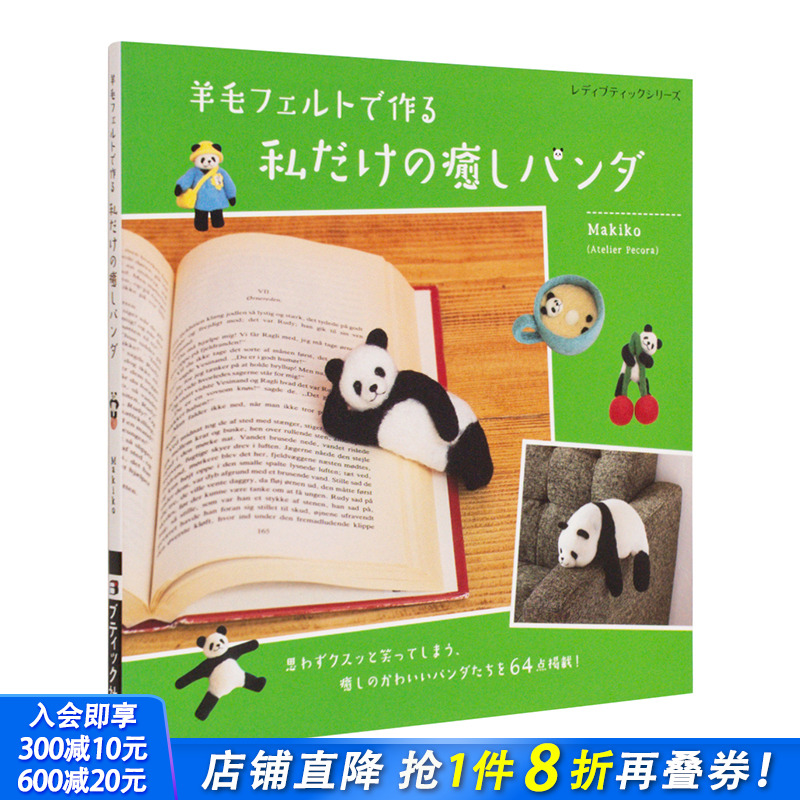 【现货】日文原版 用羊毛毡制作治愈熊猫 羊毛フェルトで作る 私だけの癒しパンダ 手工制作 日本正版进口书籍 善优图书