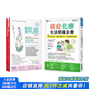 台版 进口书 乳癌化疗与生活照护套书 正版 中文繁体健康运动 原版 癌症化疗生活照护全书 ：超越乳癌 共2本 预售