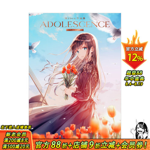 【现货】Hiten插画作品集：青春 ADOLESCENCE -アドレセンス- P站人气画师 日文原版进口图书绘画画册画集 图书