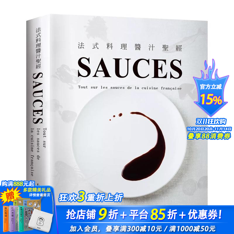 SAUCES法式料理酱汁:从高