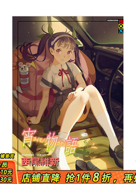 【现货】宵物语 西尾维新 物语系列较新作品 港台原版日本轻小说奇幻冒险悬疑 化物语花物语猫物语