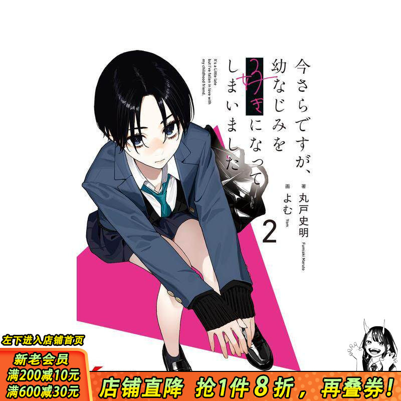 【现货】事到如今 喜欢上了青梅竹马 2 轻小说 今さらですが、幼なじみを好きになってしまいました2 日文二次元 日本正版进口书 - 实物图