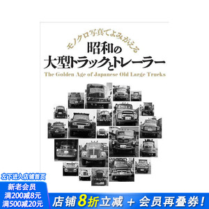 【现货】昭和时期的重型卡车和拖车黑白写真 昭和の大型トラックとトレーラー 原版日文摄影作品集 日本正版进口书