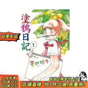 中文繁体漫画 正版 现货 进口书 台版 涂鸦日记 东村明子 东立